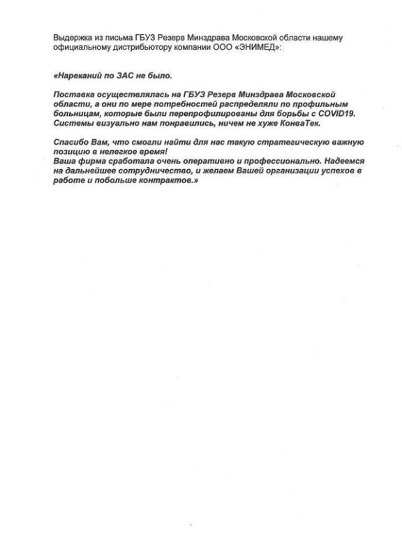 Письмо ГБУЗ о ЗАС