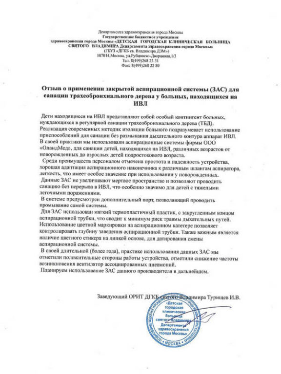 Отзыв о системе ЗАС больницы св. Владимира