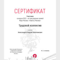 Сертификат участника конкурса 2022